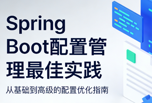 Spring Boot配置管理最佳实践